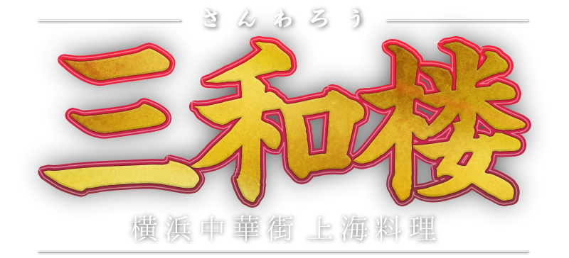 三和楼(さんわろう)